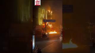 Delhi Fire News  शाहदरा जिला  थाना कृष्णा नगर के कान्ति नगर के कनिष्का बैंकेट हाल में लगीं भीषण आग