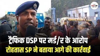 ट्रैफिक DSP पर मर्डर के आरोप: रोहतास SP ने बताया आगे की कार्रवाई | Sasaram News |