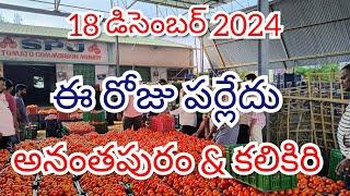 18 డిసెంబర్ 2024 // అనంతపురం //కలికిరి //దిగుమతి //🍅🍅🍅టమోటా మార్కెట్ ధరలు