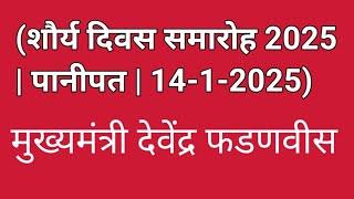 Devendra fadnavis I (शौर्य दिवस समारोह 2025 | पानीपत | 14-1-2025)