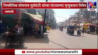 Parbhani | मानवत येथे भिमसैनिक मृत्युबाबत निषेध