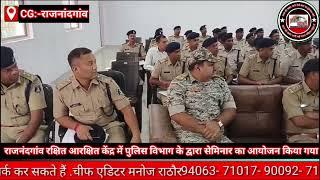 CG:- राजनंदगांव रक्षित आरक्षित केंद्र में पुलिस विभाग के द्वारा सेमिनार का आयोजन किया गया....