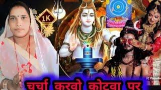 चर्चा करवो कोटवा पर I SHIV GURU KA BHAJAN I MAHADEV KE BHAJAN I SHANKAR BHAGWAN KE BHAJAN BHOLABAB