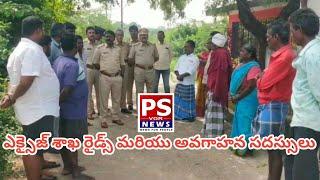 ఎక్సైజ్ శాఖ రైడ్స్ మరియు అవగాహన సదస్సులు..#vviralvideo #venkatagiri PS VGR NEWS