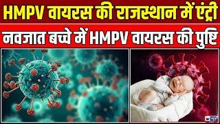 HMPV Virus New Case: फैल रहा है HMPV वायरस ! वायरस की डूंगरपुर में दस्तक | India News Rajasthan