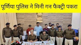 पूर्णिया पुलिस ने बड़हरा कोठी में मिनी गन फैक्ट्री का सफल उद्बोधन किया