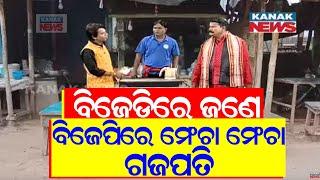 Loka Nakali Katha Asali: ବିଜେଡିରେ ଜଣେ ବିଜେପିରେ ମେଂଚା ମେଂଚା ଗଜପତି || Kanak News Digital