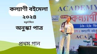 1st  song of Anuska Patra | Kalyani Book Fair 2024/ কল্যাণী বইমেলা ২০২৪|| Song/সঙ্গীত