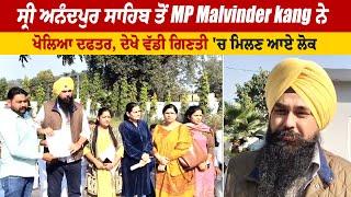 ਸ੍ਰੀ ਅਨੰਦਪੁਰ ਸਾਹਿਬ ਤੋਂ MP Malvinder kang ਨੇ ਖੋਲਿਆ ਦਫਤਰ, ਦੇਖੋ ਵੱਡੀ ਗਿਣਤੀ 'ਚ ਮਿਲਣ ਆਏ ਲੋਕ