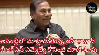 అసెంబ్లీలో మాట్లాడుతున్న జహీరాబాద్ బీఆర్ఎస్ ఎమ్మెల్యే కొనింటి మాణిక్‌రావు