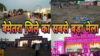 Cg Memsingh vlog 2025 बेमेतरा जिले का सबसे बड़ा मेला ( साहेब  मेला) Cg New Vlog video Chhattisgarhi