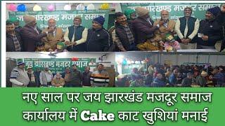 नए साल पर जय झारखंड मजदूर समाज कार्यालय में Cake काट खुशियां मनाई