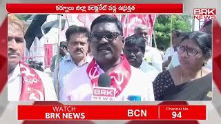 కలెక్టరేట్ వద్ద ఉద్రిక్తత | Kurnool District | BRKNewsDigital1