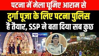 Patna में मेला घूमिए आराम से, दुर्गा पूजा के लिए Patna Police है तैयार, SSP ने बता दिया सब कुछ |