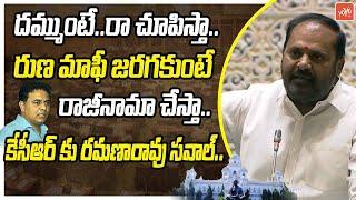 రాజీనామా చేస్తా..| Peddapalli MLA Vijaya Ramana Rao Challenge to KTR in TS Assembly | YOYO TV News