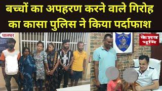 पालघर, कासा पुलिस : गिरोह का पुलिस ने किया पर्दाफाश | Mahatma Phule Police Station ।