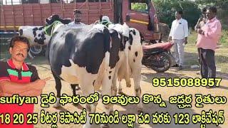 sufiyan డైరీ ఫారంలో 9ఆవులు కొన్న జడ్చర్ల రైతులు 18-20-25 లీటర్ల కెపాసిటీ 70నుండి లక్షా పది వరకు