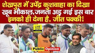 Bihar Bypolls Result से पहले Sheikhpura में बना माहौल,Upendra Kushwaha के,RJD पर भड़के! Bihar News