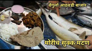 आमचा वेंगुर्ला आठवडी बाजार आणि चुलीवरच मोरीच सुक्क मटण| Shark fish sukk| mori masyach sukk mutton