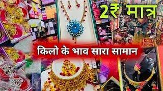 मनिहारी समान मिलेगा घर बैठे सही दामों पे Manihari General Items Cheapest Wholesae Delhi