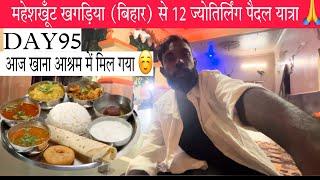 DAY 95 | आज खाना आश्रम वालों ने खिला Diya 🙂 | महेशखूँट खगड़िया (बिहार) से लेकर ज्योतिर्लिंग यात्रा |