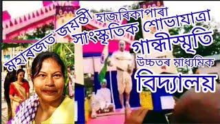 সাংস্কৃতিক শোভাযাত্ৰা / মহাৰজত জয়ন্তী / গান্ধীস্মৃতি উচ্চতৰ মাধ্যমিক বিদ্যালয় / হাজৰিকাপাৰা/ দৰং