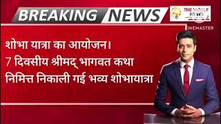 खरगोन, गोगांव सात दिवसीय श्रीमद् भागवत कथा निमित्त निकाली गई कलश के साथ शोभा यात्रा ।