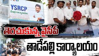 YSRCP Tadepalli Office Opened | తెరచుకున్న వైసీపీ తాడేపల్లి కార్యాలయం | IDTV