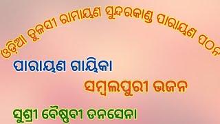 ଓଡ଼ିଆ ତୁଳସୀ ରାମାୟଣ ସୁନ୍ଦରକାଣ୍ଡ ପାରାୟଣ ପଠନ!!ଛୀଦ୍ରାପାଳି!!ଗାଇସିଲେଟ