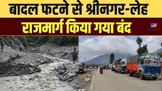Jammu and Kashmir Cloud Burst: बादल फटने के बाद श्रीनगर-लेह राजमार्ग किया गया बंद |