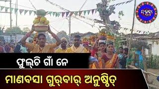 Nuapada update: ସିନାପାଲି ବ୍ଳକ୍ ନେ ଲକ୍ଷ୍ମିପୂଜା ଅନୁଷ୍ଠିତ୍