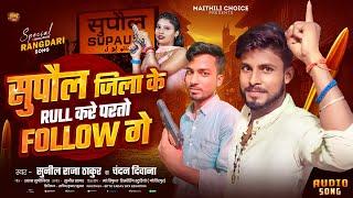 सुपौल जिला के रुल करे परतो फॉलो गे। #Chandan Deewana V #Sunil Raja