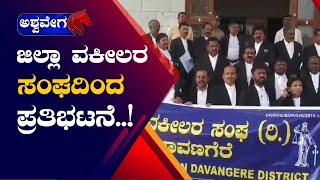 Davanagere || ಜಿಲ್ಲಾ ವಕೀಲರ ಸಂಘದಿಂದ ಪ್ರತಿಭಟನೆ || ashwaveeganews24x7