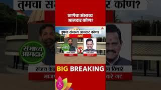 Thane Vidhan Sabha Exit Poll 2024: ठाणेकरांची पसंती कोणाला? संभाव्य आमदार कोण?| Marathi News