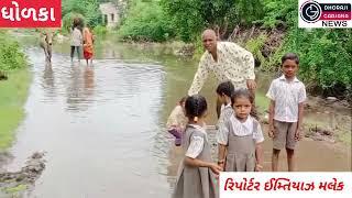 ધોળકા તાલુકા ના ત્રાસદ ગામમાં વરસાદી પાણી ને લઇ આંગણવાડી ના બાળકો ને હાલાકી ભોગવી પડે છે
