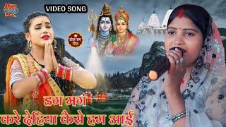 डग मग करे देहिया कैसे हम आई || dag mag kare dehiya kaise ham aayi || Singer partima bharti || shiv