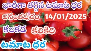 అనంతపురం🍅 కలికిరి🍅 కలకడ 🍅ఈరోజు టమోటా ధరలు/14/01/25/Today Tomato Market price in Rate