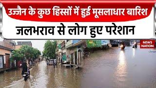Weather Update:Ujjain के कुछ हिस्सों में हुई मूसलाधार बारिश, जवभराव से लोग हुए परेशान |Water Logging