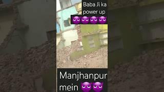 बाबा जी का पावर उत्तर प्रदेश 😈😈 मंझनपुर में देखो #trending #trendingvideo #viral song