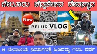 History Of Chennakeshava Temple - ಬೇಲೂರು ಚೆನ್ನಕೇಶವ ದೇವಾಲಯ | The beauty of Belur | Karnataka History