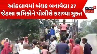 Anand News | આંકલાવમાં બંધક બનાવેલા 27 જેટલા શ્રમિકોને પોલીસે કરાવ્યા મુક્ત | Laborer | Hostage