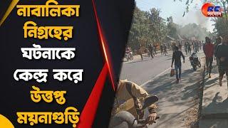 Jalpaiguri News | নাবালিকা নিগ্রহের ঘটনাকে কেন্দ্র করে উত্তপ্ত ময়নাগুড়ি | Rctv Sangbad