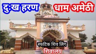 दुःख हरण धाम अमेठी । शिव मंदिर अमेठी । स्फटिक शिव लिंग । Dhukh Haran Dham Amethi । Guru Vandana ।