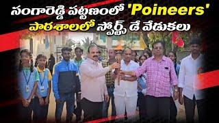 సంగారెడ్డి పట్టణంలోని 'Poineers' పాఠశాలలో స్పోర్ట్స్ డే ఖేలోత్సవ్ వేడుకలు నిర్వహించిన యాజమాన్యం...