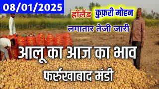 8 January 2025 आलू का आज का भाव फर्रुखाबाद मंडी, Aalu ka aaj ka bhav farrukhabad Mandi, Potato price