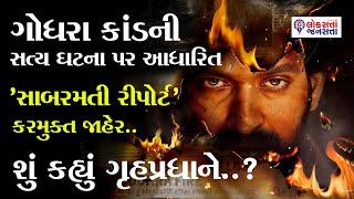 ગોધરા કાંડની સત્ય ઘટના પર આધારિત "સાબરમતી રીપોર્ટ"કરમુક્ત જાહેર.. શું કહ્યું ગૃહપ્રધાને..? Ahmedabad