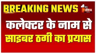 कलेक्टर के नाम से साइबर ठगी का प्रयास, फोटो लगे फोन नंबर से DLO's से पैसे की डिमांड | Karauli News