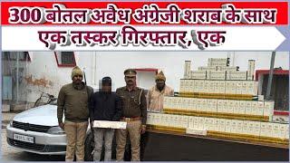 300 बोतल अवैध अंग्रेजी शराब के साथ पुलिस ने एक तस्कर को किया गिरफ्तार, एक हुआ फरार