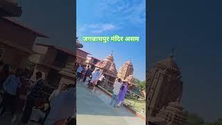 #जगन्नाथपुर मंदिर असम