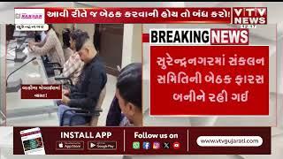 Surendranagar News: સુરેન્દ્રનગરમાં સંકલન સમિતિની બેઠક ફારસ બનીને રહી ગઈ | VTV Gujarati